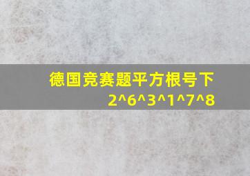 德国竞赛题平方根号下2^6^3^1^7^8